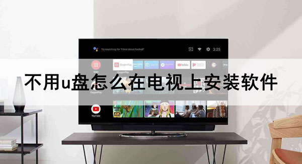 怎么在电视上安装软件不用u盘