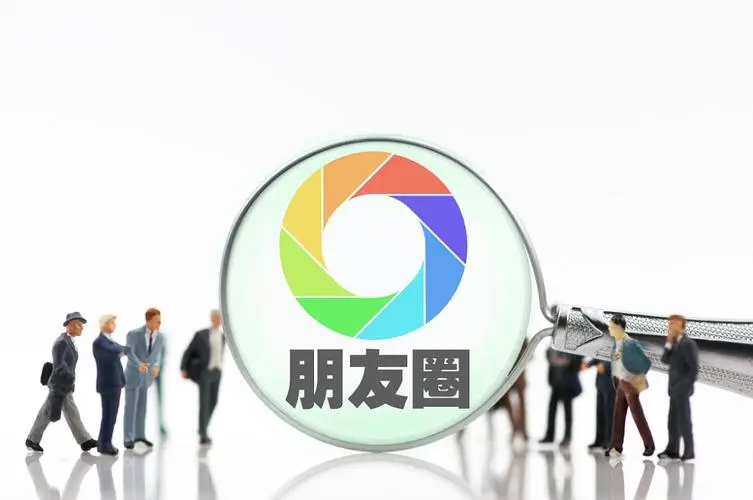 如何解决朋友圈隐私设置问题