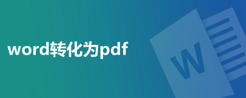 实现iPad版Word转换PDF