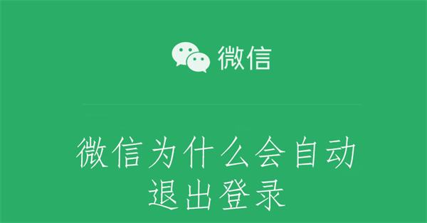 为什么微信会自动退出登录