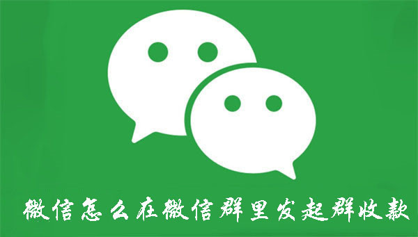 如何在微信群里发起群收款