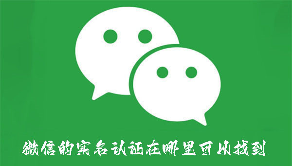 如何查找找微信的实名认证