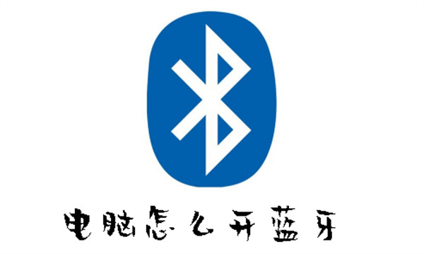 如何打开电脑蓝牙