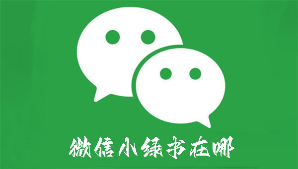 如何找到微信小绿书