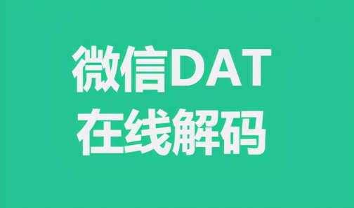 删除的微信图片如何找回