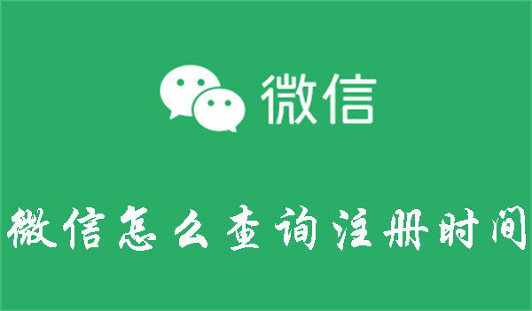如何查询微信注册时间