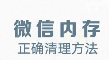 手机微信内存的正确清理方法