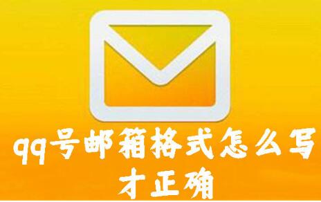 邮箱格式应该如何写